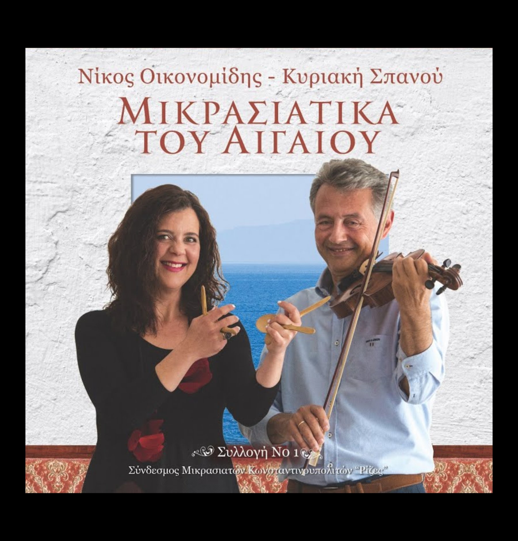 Τα Μικρασιάτικα του Αιγαίου